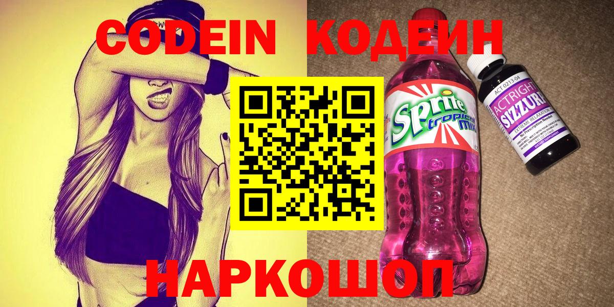 Кодеин напиток Lean (лин)  Вход с VPN  Москва 